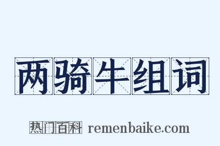 两骑牛组词是什么意思的图片